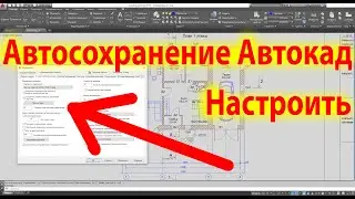 Автосохранение в Автокаде Как включить и настроить