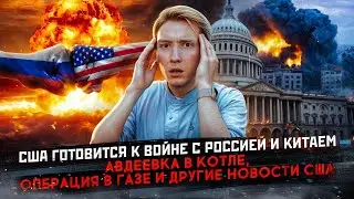 Операция в Газе, США готовятся к войне с Россией, Авдеевка и другие новости США