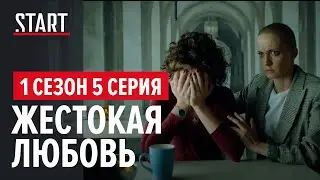 257 причин, чтобы жить. 1 сезон 5 серия || Жестокая любовь