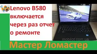 Lenovo B580 включается через раз отчет о ремонте