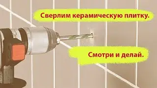 Сверлим керамическую плитку Смотри и делай