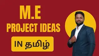 M.E Projects Details in Tamil | M.E Projects Ideas in Tamil | Best M.E Project Ideas in Tamil |