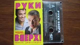 Руки Вверх! - Дышите Равномерно (полная версия) / распаковка кассеты /