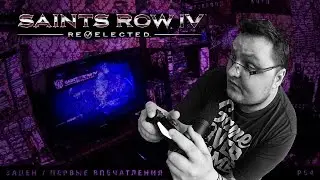 Saints Row IV: Re-Elected - Зацен, Первые Впечатления