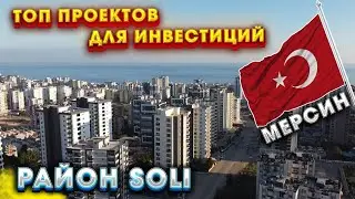 Мерсин - Район SOLI 🔥 ЧТО ЗДЕСЬ ЕСТЬ? Куда инвестировать в Турции в 2023 году?