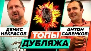 Топы дубляжа. Денис Некрасов и Антон Савенков.