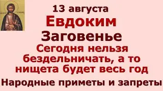 13 августа Евдокимов день. Заговенье. Сегодня нельзя бездельничать, а то нищета будет весь год.