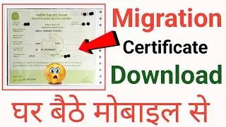 Migration certificate kaise download kare online | how to download migration certificate | migration