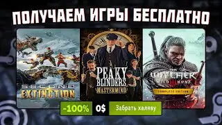 ПОЛУЧАЕМ ИГРЫ БЕСПЛАТНО: Steam, Epic Games, Amazon, Ubisoft // БЕСПЛАТНЫЕ ИГРЫ 2023