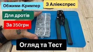 Кримпер-Обжими для дротів з Аліекспрес за 350 грн від 13 до 26 AWG Огляд та Тест