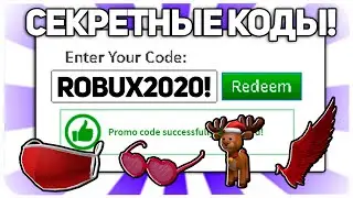 НОВОГОДНИЕ *21* КОД На Вещи В Роблокс 2020! Роблокс коды (Декабрь)