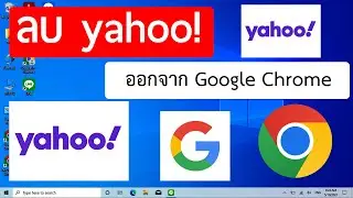 วิธีลบ yahoo! ออกจาก Google Chrome 2022