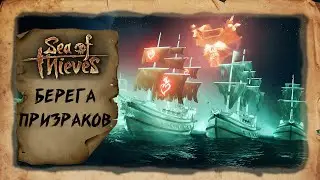 Sea of Thieves Обновление берега призраков