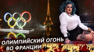 Франция ОЛИМПИЙСКИЙ ОГОНЬ  ОЛИМПИАДА в Париже олимпийский огонь Олимпийские игры 2024 Париж  НОВОСТИ