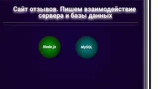 Практика. Связываем сайт и базу данных / Node js и MySQL