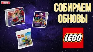 СОБИРАЕМ LEGO ОБНОВЫ!