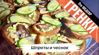 ШЕДЕВР из старого батона. Гренки со шпротами и чесноком. Очень вкусно.