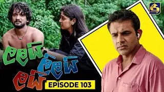 LALAI LILAI LAI || EPISODE 103 || ලලයි ලිලයි ලයි || 04th July 2024