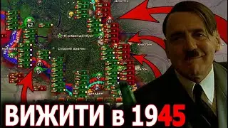 ПЕРЕЖИТИ 1945 РІК за НІМЕЧЧИНУ в HOI4: Rise of Nations