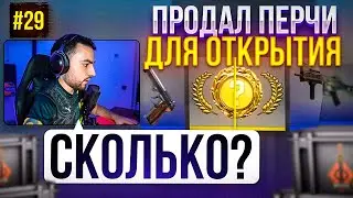 ОТКРЫВАЮ БРАВО КЕЙС КАЖДЫЙ ДЕНЬ ПОКА НЕ ВЫПАДЕТ НОЖ В КС ГО 