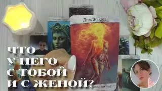 😍😭 ЧТО У НЕГО С ТОБОЙ И С ЖЕНОЙ? 🔮✨🎯 НАРРАТИВНЫЙ РАСКЛАД