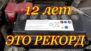 12 лет службы автомобильного аккумулятора ЭТО РЕКОРД автомобиль Nissan Tiida