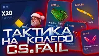 КАК ПОДНЯТЬ В КОЛЕСЕ  КС ФЕЙЛ?! ИЗИ ТАКТИКА  + ДОФИГА ПРОМО ! СПЕЦ ПРОМО НА CSFAIL