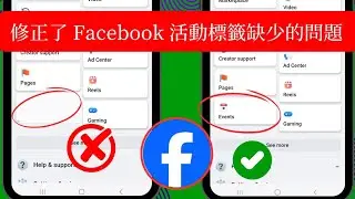 如何修復 Facebook 2024 中缺少的「事件」標籤 |  Facebook 活動標籤遺失問題解決