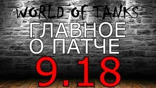 Главное о тесте патча 9.18 World of Tanks! ЛТ 10, НОВАЯ АРТА, НОВЫЙ БАЛАНСИРОВЩИК!