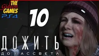 Прохождение Until Dawn на Русском (Дожить до Рассвета)[PS4] - #10 (Ты чудовище!)