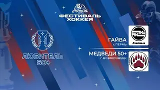 Гайва (Пермь) — Медведи 50+ (Новокузнецк) | Любитель 50+ (07.05.2024)