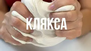Клякса плюсы и минусы замеса