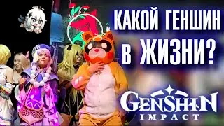 Genshin Impact уже в РЕАЛЕ? (фестиваль 2021)