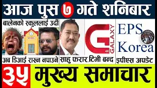 News 🔴today nepali news l  ajha ka mukhya mukhya samacha l आज देशभरका मुख्य समाचार push 7 2080.