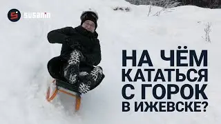 Проверка «Сусанина»: на чём кататься с горок в Ижевске