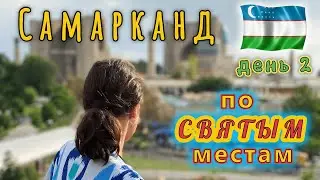 Рука 18 метров! Мавзолей Каримова! Шахи Зинда! По местам паломников!