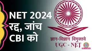 NTA ने UGC NET 2024 की परीक्षा रद्द कर जांच CBI को क्यों दे दी? अगली परीक्षा कब?