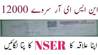 NSER survey 12000 In 2021 || How To check Your NSER Desk  🖥 Center On Internet