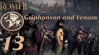 Совместное прохождение Rome 2: Total War за Свебов. №13