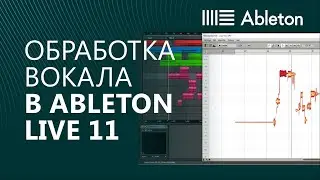 Обработка / сведение вокала в Ableton Live 11