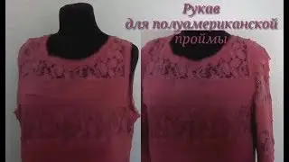 Рукав для полуамериканской проймы готового платья.