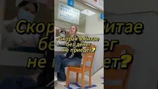 Скорая в Китае: приедет ли помощь, если у вас нет денег? 