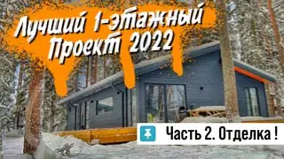 Лучший проект одноэтажного дома в 2022 году. Часть 2. ОТДЕЛКА!!! Все по уму