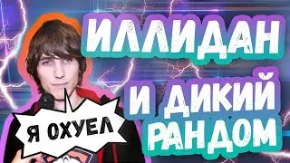 ИЛЛИДАН И НЕРЕАЛЬНЫЙ РАНДОМ | ТОП МОМЕНТЫ ШУТЕРОВ