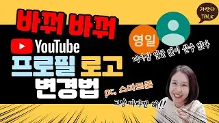 유튜브 프로필 바꾸는법 너무 쉬워요 따라만하세요. PC 핸드폰에서 유튜브 프사 바꾸기