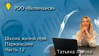 Человек с БП как "дирижер оркестра мышц" своего тела