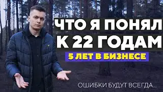 Что я понял в 22 года , 5 лет в бизнесе.