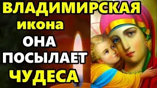 11 сентября Владимирская ПОМОЛИСЬ БОГОРОДИЦЕ ОНА ПОСЫЛАЕТ ЧУДЕСА! Сильная Молитва Богородице!