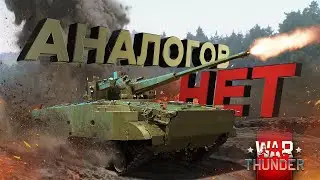 War Thunder: Аналогов Нет ! - 2C38 Деривация