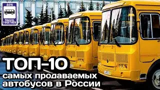 🇷🇺ТОП-10 самых продаваемых автобусов в России в 2020 году | Top 10 best-selling buses in Russia